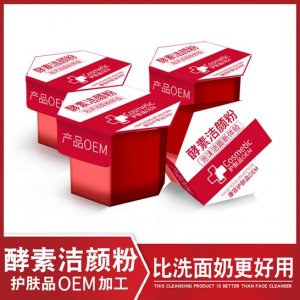 酵素潔面粉貼牌OEM/ODM