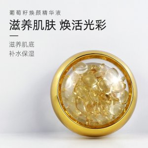 葡萄籽煥顏精華液代加工貼牌OEM/ODM