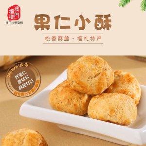 澳門(mén)福禮多味小酥228g貼牌定制代加工