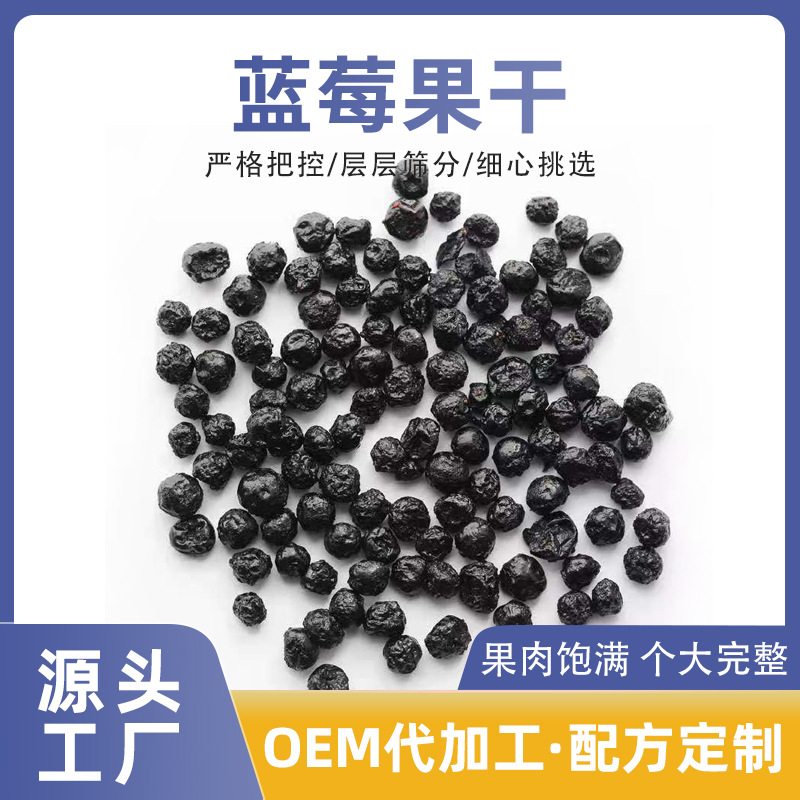藍(lán)莓干500g散裝OEM/ODM定制代加工