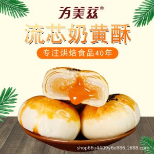 流心奶黃酥可OEM/ODM代工