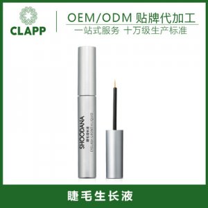 睫毛增長液OEM/ODM定制代加工