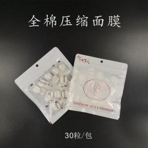 潔新30粒糖果裝棉面膜布OEM/ODM