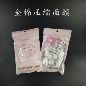 全棉壓縮面膜粒OEM/ODM