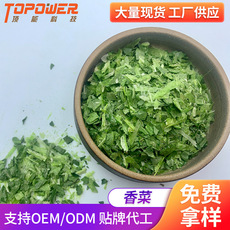 凍干香菜脫水蔬菜貼牌定制代加工