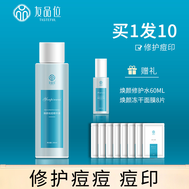 友品位煥顏祛痘精華液代加工貼牌OEM/ODM