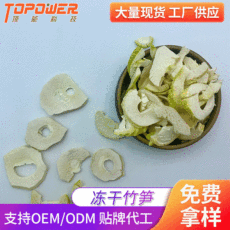 凍干竹筍OEM/ODM定制代加工