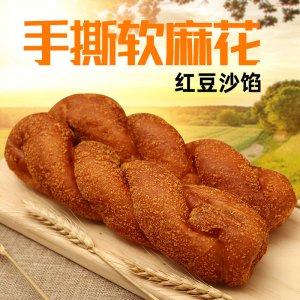 手撕軟麻花紅豆沙餡OEM/ODM代加工