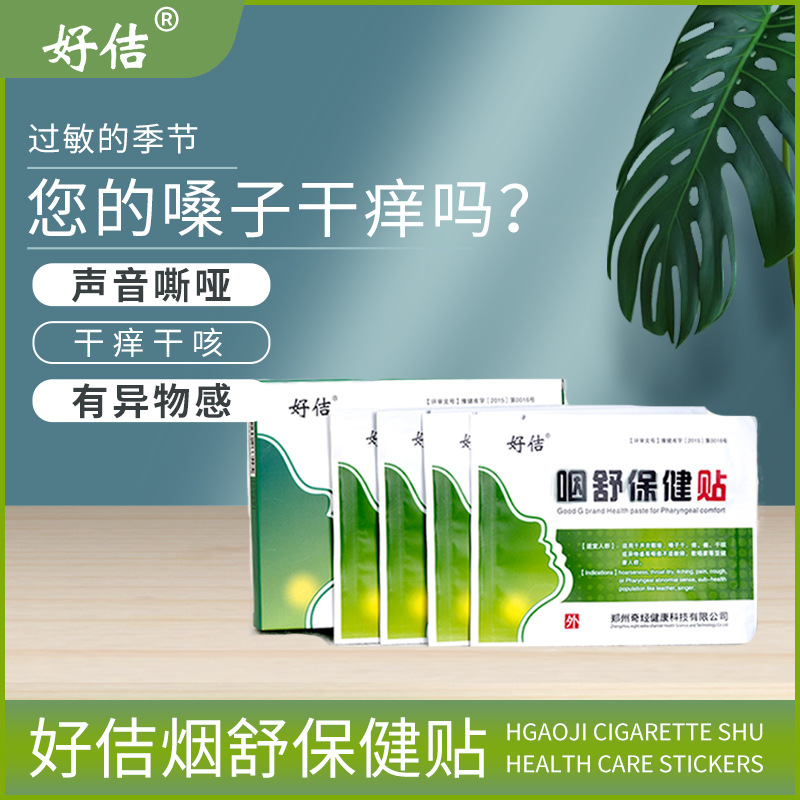 奇經好佶咽舒貼OEM/ODM