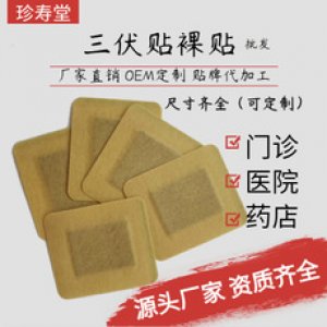 三伏貼裸貼代加工貼牌OEM/ODM