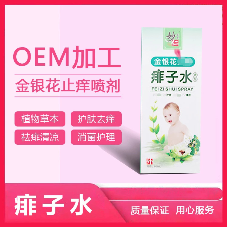 金銀花痱子水 貼牌定制代加工