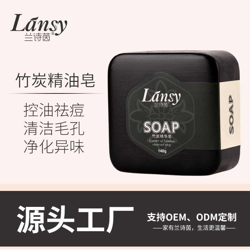 蘭詩茵竹炭精油皂手工皂潔面卸妝凈痘去黑頭補水定制香皂貼牌定制代加工