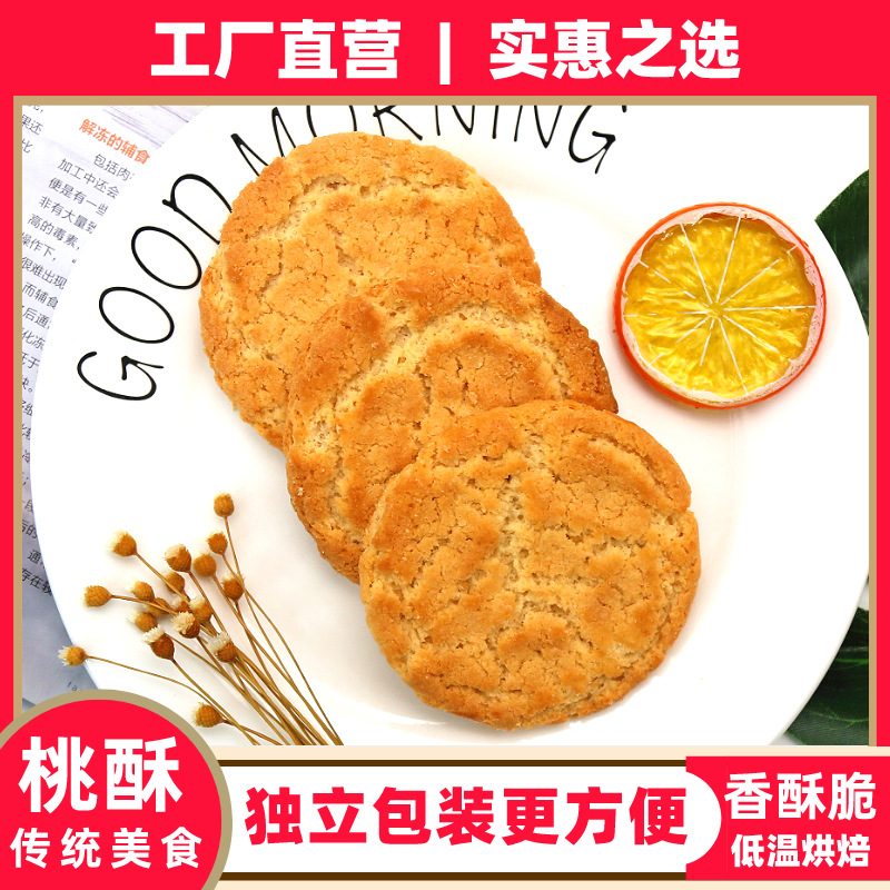 桃酥餅干老式傳統零食貼牌OEM/ODM