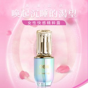 女性快感增強精粹露工OEM代加工