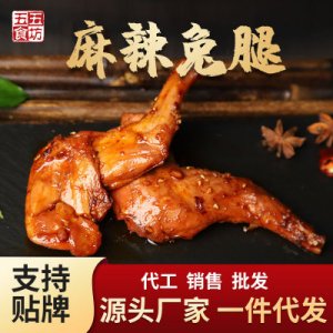 四川特產麻辣兔腿140g2支裝四川網紅麻辣肉類零食代加工貼牌定制代加工