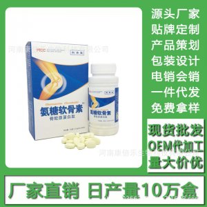 氨糖軟骨素 現貨批發貼牌定制代加工電銷會銷OEM/ODM代加工