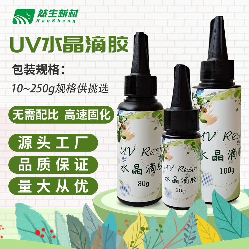 然生UV水晶滴膠貼牌OEM/ODM