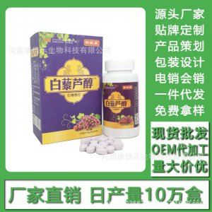 白藜蘆醇現貨批發貼牌定制代加工電銷會銷OEM/ODM定制代加工