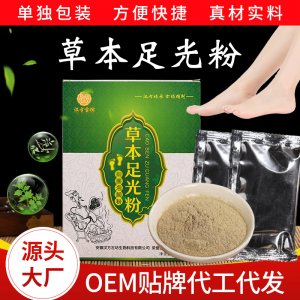 草本足光粉貼牌定制代加工