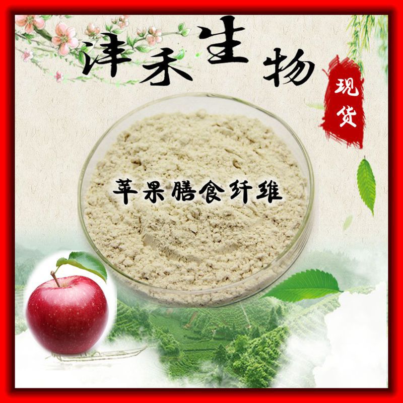 蘋(píng)果膳食纖維粉OEM代加工