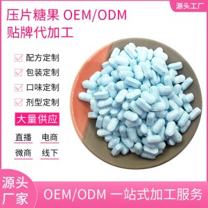 維生素C片藍莓味可OEM/ODM代工