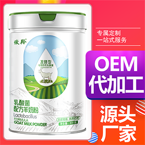 傲羚10聯乳酸菌羊奶粉800克OEM代加工
