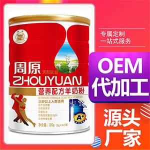 營養配方羊奶粉貼牌OEM/ODM