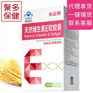 維生素E軟膠囊、貼牌定制代加工