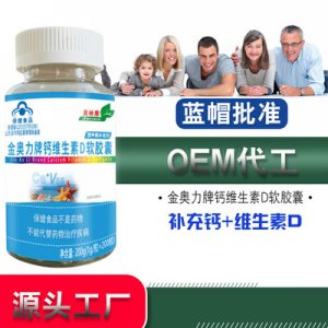 鈣維生素D軟膠囊\代加工貼牌OEM/ODM
