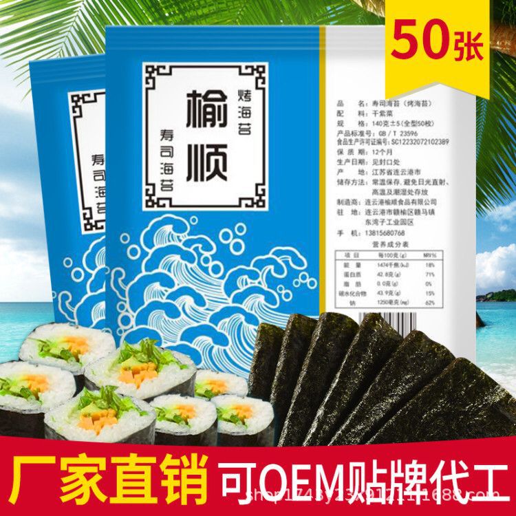 榆順壽司海苔手卷海苔50枚OEM/ODM定制代加工