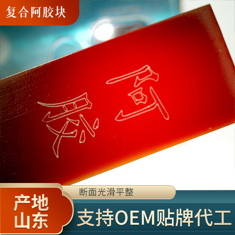 俞潤(rùn)復(fù)合阿膠塊OEM代加工