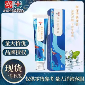 白云山現貨海洋清新牙膏OEM/ODM定制代加工