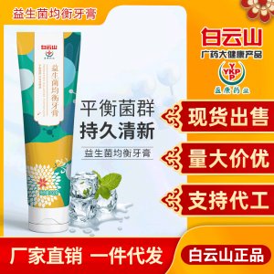 白遠山益生菌牙膏貼牌定制代加工