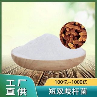 短雙歧桿菌OEM代加工