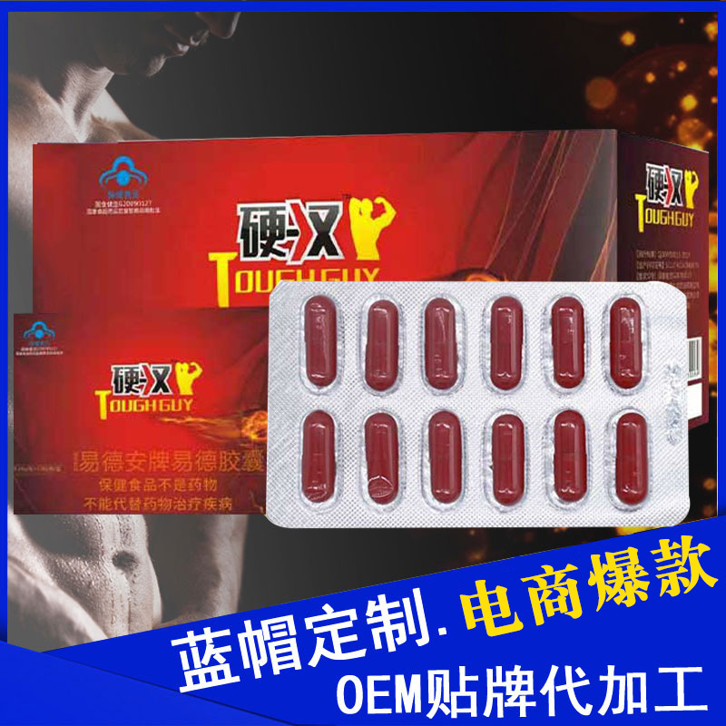 硬漢廠家易德安牌藍帽膠囊可OEM/ODM代工