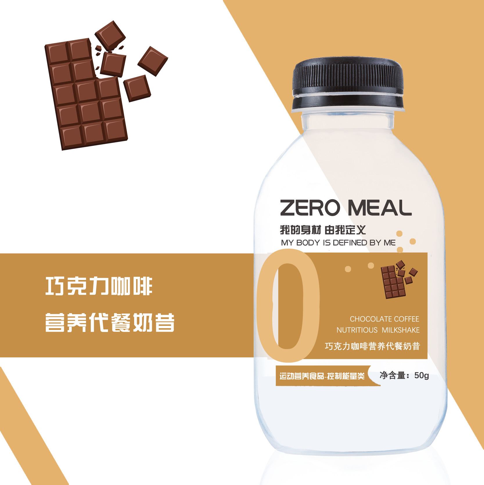 巧克力咖啡代餐奶昔代加工貼牌OEM/ODM