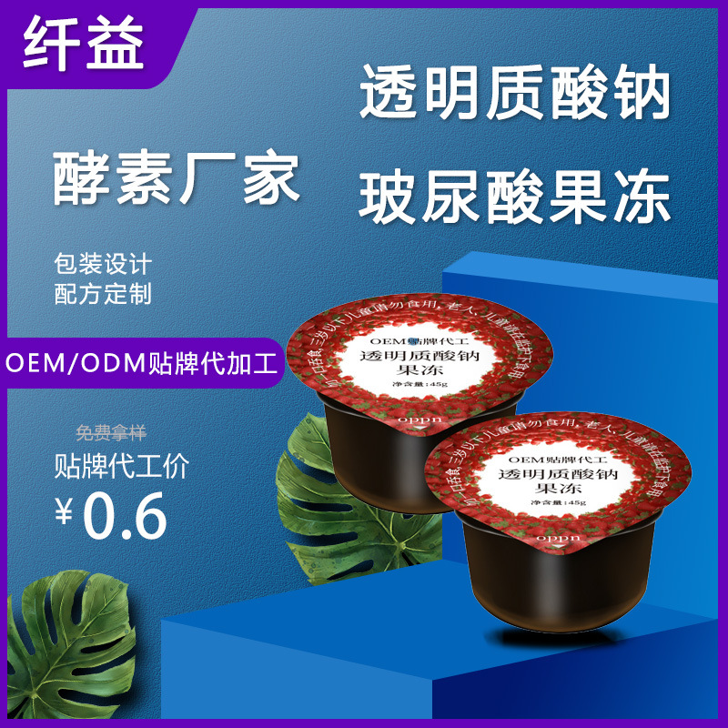 白蕓豆透明質酸鈉酵素貼牌定制代加工