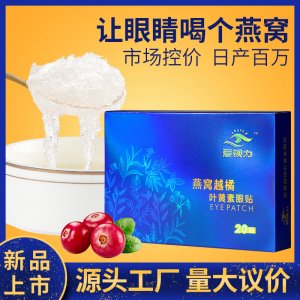 燕窩越橘葉黃素眼貼OEM/ODM代加工