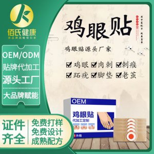 白云山雞眼貼OEM/ODM代加工