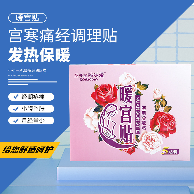 暖宮貼痛經(jīng)貼貼牌定制代加工