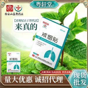 白云山戒煙貼OEM/ODM代加工