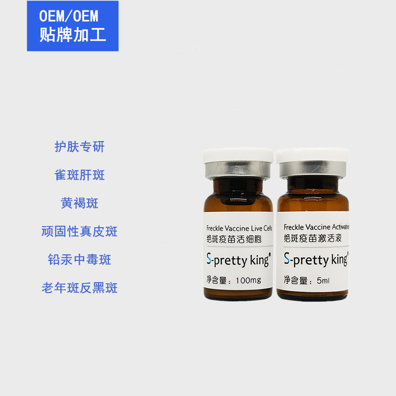 絕斑疫苗活細胞斑OEM/ODM代加工