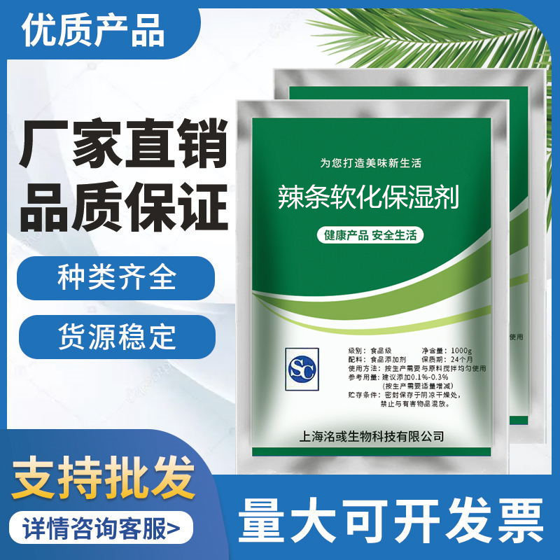 辣條軟化保濕劑代加工貼牌OEM/ODM