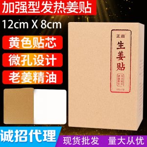 正商微孔生姜貼保暖貼OEM/ODM代加工
