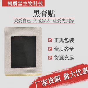 直供|黑|膏|貼|代加工代加工貼牌OEM/ODM