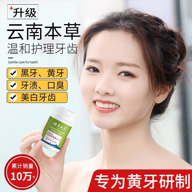 云南本草珍珠牙粉 潔牙粉可OEM/ODM代工