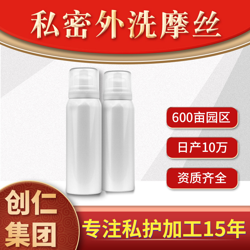 私密外洗摩絲代加工貼牌OEM/ODM