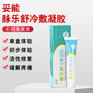 樂舒冷敷凝膠代加工貼牌OEM/ODM
