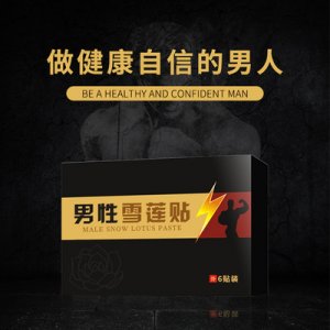 男性養(yǎng)元貼可OEM/ODM代工