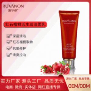 洛華儂紅石榴鮮活水潤潔面乳貼牌定制代加工